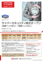 投資信託】サイバーセキュリティ株式オープン(為替ヘッジなし 投資信託】サイバーセキュリティ株式オープン(為替ヘッジなし